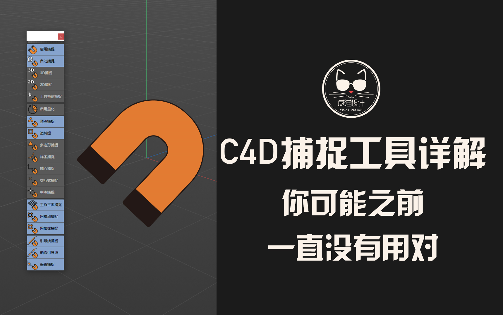 【C4D基础】捕捉工具视频解析 + 官方文档